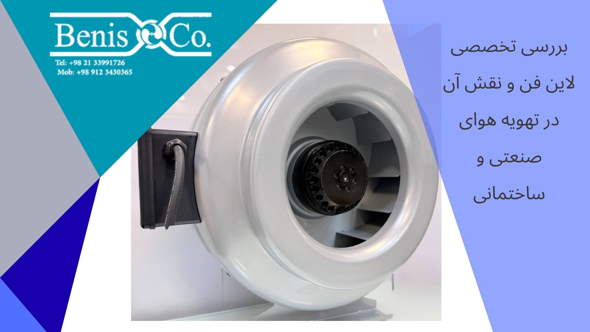 هواکش بین کانالی